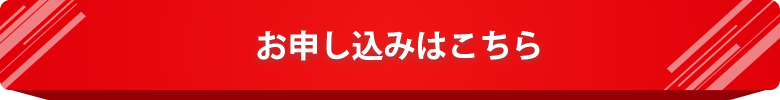 申し込みボタン