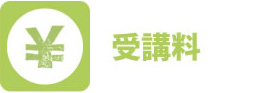 受講料