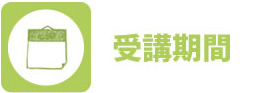 受講期間