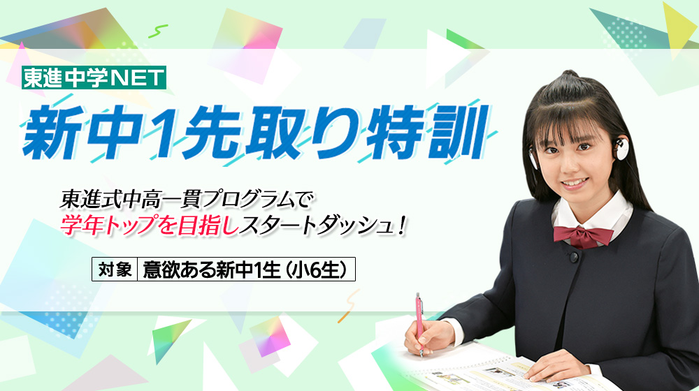 東進中学新中1先取り特訓