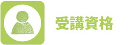資格