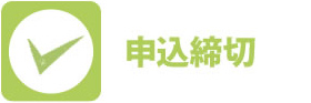 申込締切