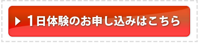 中学生の1日体験に申し込む