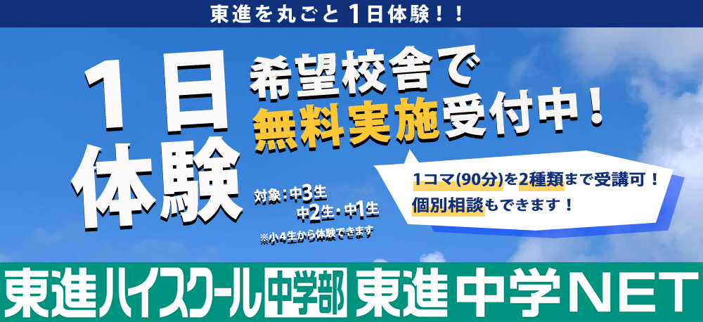 東進を丸ごと1日体験