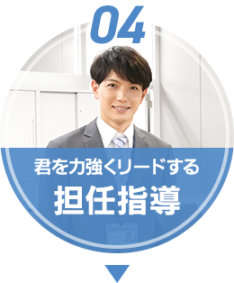 君を力強くリードする担任指導