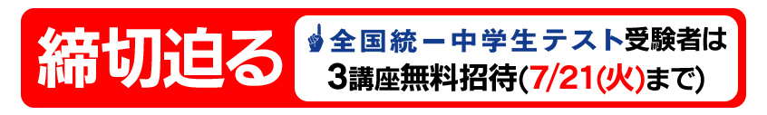 夏期特別招待講習