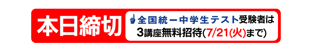 3講座無料招待本日締切