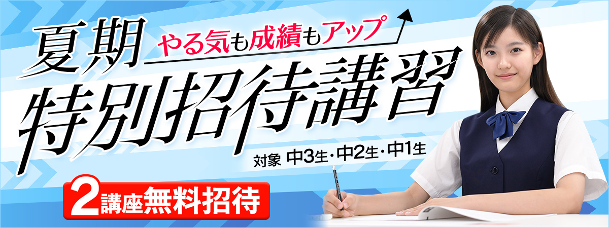 東進夏期特別招待講習