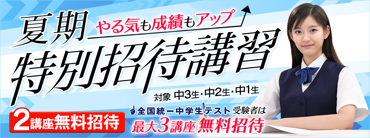 東進夏期特別招待講習