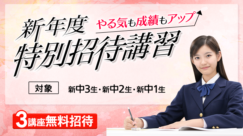 東進新年度特別招待講習