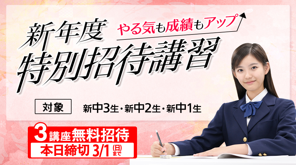 東進新年度特別招待講習