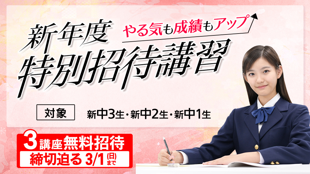 東進新年度特別招待講習