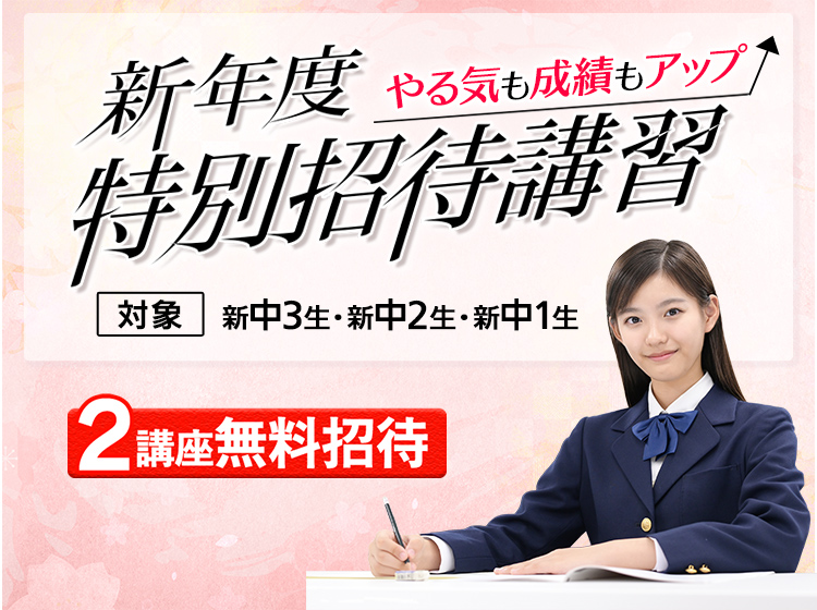 中学生も東進の新年度特別招待講習(春期講習)｜東進中学NET