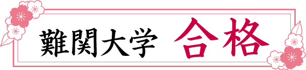 難関大学 合格