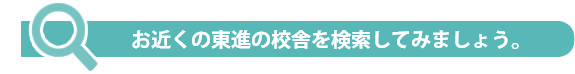 東進の校舎を検索