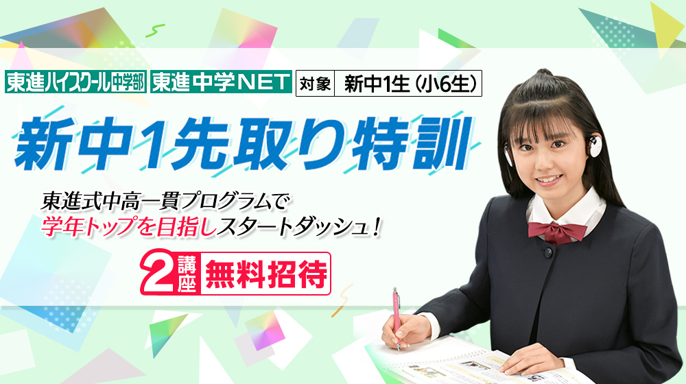 東進中学新中1先取り特訓