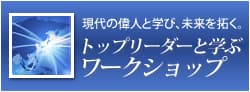 トップリーダーと学ぶワークショップ
