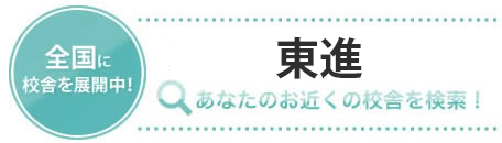 東進中学NET あなたのお近くの校舎を検索！